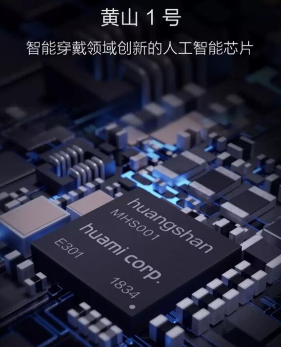 华米发布AI芯片，命名为黄山1号